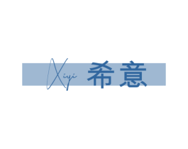 希意 第31类水果花木商标图样