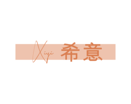 希意 第33类酒商标图样