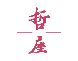 哲座 第41类教育娱乐商标图样