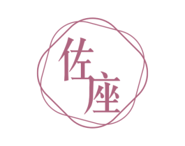 佐座 第43类餐饮酒店商标图样