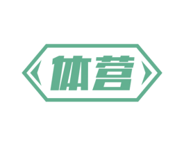 体营 第43类餐饮酒店商标图样