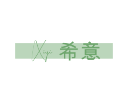 希意 第43类餐饮酒店商标图样