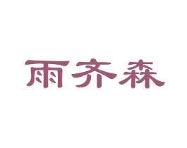 雨齐森 第20类家具商标图样