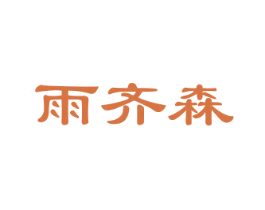 雨齐森 第35类广告贸易商标图样