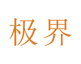 极界 第9类科学仪器商标图样