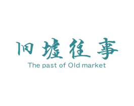 旧墟往事 THE PAST OF OLD MARKET 第43类餐饮酒店商标图样