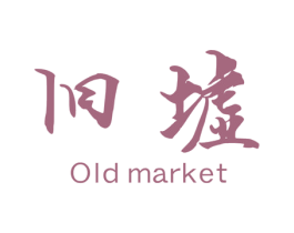 旧墟 OLD MARKET 第43类餐饮酒店商标图样