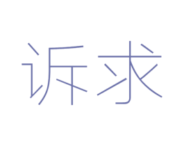 诉求 第3类化妆品商标图样