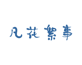 凡花絮事 第3类化妆品商标图样