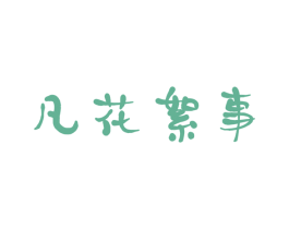 凡花絮事 第24类布料床单商标图样