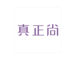 真正尚 第25类服装鞋帽商标图样