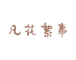凡花絮事 第25类服装鞋帽商标图样