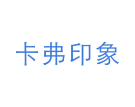 卡弗印象 第25类服装鞋帽商标图样
