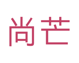 尚芒 第35类广告贸易商标图样