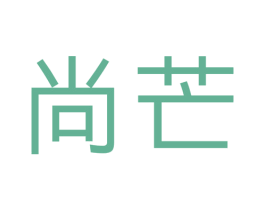 尚芒 第43类餐饮酒店商标图样