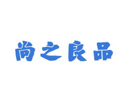 尚之良品 第29类食品商标图样