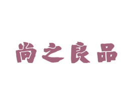 尚之良品 第29类食品商标图样