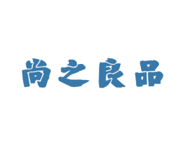 尚之良品 第30类小食配料商标图样