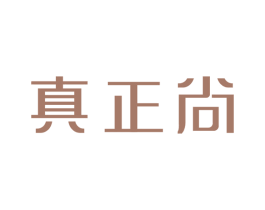 真正尚 第29类食品商标图样