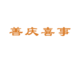 善庆喜事 第43类餐饮酒店商标图样