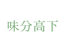 味分高下 第43类餐饮酒店商标图样