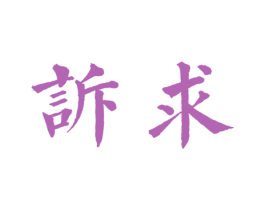 诉求 第43类餐饮酒店商标图样