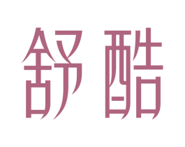 舒酷 第33类酒商标图样