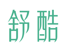 舒酷 第32类啤酒饮料商标图样