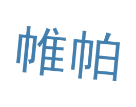 帷帕 第25类服装鞋帽商标图样