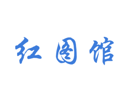 红图馆 第25类服装鞋帽商标图样