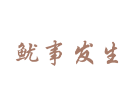 鱿事发生 第43类餐饮酒店商标图样