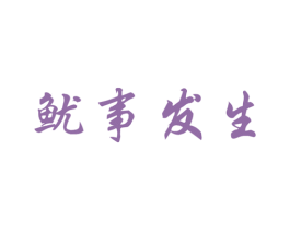 鱿事发生 第35类广告贸易商标图样