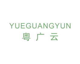 粤广云 第30类小食配料商标图样