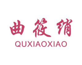 曲筱绡 第25类服装鞋帽商标图样