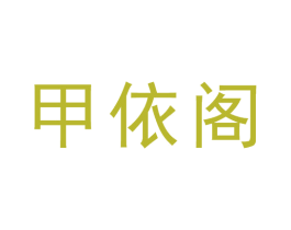 甲依阁 第25类服装鞋帽商标图样