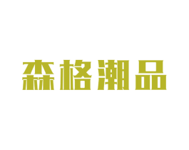 森格潮品 第25类服装鞋帽商标图样
