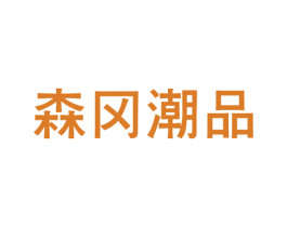森冈潮品 第25类服装鞋帽商标图样