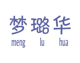 梦璐华 第25类服装鞋帽商标图样
