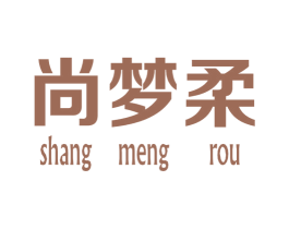 尚梦柔 第25类服装鞋帽商标图样
