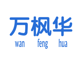 万枫华 第25类服装鞋帽商标图样