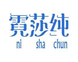 霓莎纯 第25类服装鞋帽商标图样