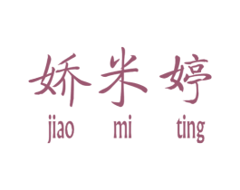 娇米婷 第25类服装鞋帽商标图样