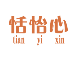 恬怡心 第25类服装鞋帽商标图样