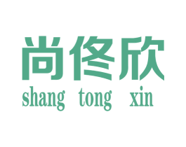 尚佟欣 第25类服装鞋帽商标图样