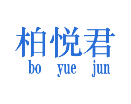 柏悦君 第25类服装鞋帽商标图样
