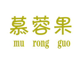 慕蓉果 第25类服装鞋帽商标图样