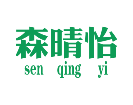 森晴怡 第25类服装鞋帽商标图样