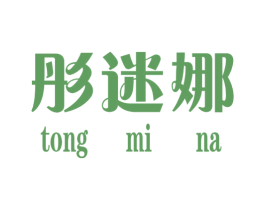 彤迷娜 第25类服装鞋帽商标图样