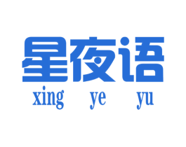 星夜语 第25类服装鞋帽商标图样