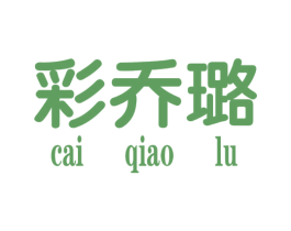 彩乔璐 第25类服装鞋帽商标图样